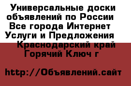 Универсальные доски объявлений по России - Все города Интернет » Услуги и Предложения   . Краснодарский край,Горячий Ключ г.